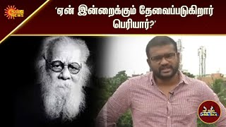 'ஏன் இன்றைக்கும் தேவைப்படுகிறார் பெரியார்?' | 5 Minutes Interview | Sun News