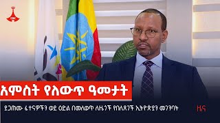 ያጋጠሙ ፈተናዎችን ወደ ዕድል በመለወጥ ለዜጎች የበለጸገች ኢትዮጵያን መገንባት Etv | Ethiopia | News