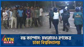 বন্ধ ক্যাম্পাসে মধ্যরাতে রণ-ক্ষেত্র ঢাকা বিশ্ববিদ্যালয় | Quota Andolon | Dhaka University | Police