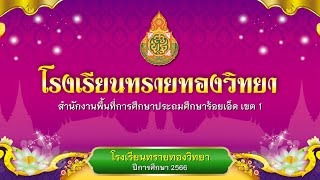 โรงเรียนทรายทองวิทยา ปีการศึกษาที่ 1/2566