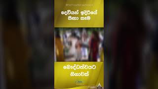 දෙවියන් ඉදිරියේ සිඟාකෑම බෞද්ධත්වයට නිගාවක්