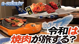 【飯テロ】令和の焼肉珍スポット！今や焼肉も新幹線やジェット機で旅する時代?!【a-suka.EATS】Vol.35