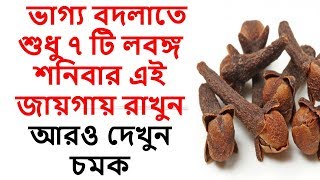 আপনার ভাগ্য বদলাতে শুধু ৭ টি লবঙ্গ শনিবার এই জায়গায় রাখুন আরও দেখুন চমক