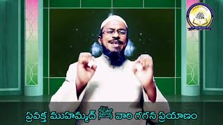 అంశం : ప్రవక్త ముహమ్మద్ﷺవారి గగన ప్రయాణం || ప్రసంగీకులు : ముహమ్మద్ రబ్బానీ దాయి ( హఫిజహుల్లాహ్ )