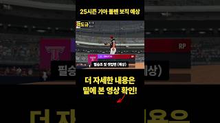 25시즌 기아 불펜 보직 예상 #컴투스프로야구v24