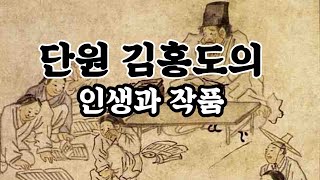 조선시대 최고 화가 단원 김 홍도