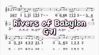 Rivers of babylon(바빌론강가에서) G키 하모니카 악보 영상