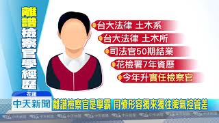 20180727中天新聞　檢察官指揮員警「幼兒園辦案」 法務部長：痛心不齒