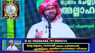 ഒരു യുദ്ധം വന്നാൽ എങ്ങിനെ യുദ്ധം കഴിഞ്ഞാൽ എങ്ങിനെ കേൾക്കുക പഠിക്കുക- Usthad Simsarul Haq Hudavi