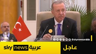 عاجل | أردوغان: يجب فرض حظر على الأسلحة إلى إسرائيل وعزلها دوليا ما لم تُنهِ عدوانها