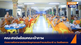 คณะสงฆ์พร้อมคณะเจ้าภาพ ถวายภัตตาหารแด่พระภิกษุสามเณรเข้าอบรมติวบาลี ณ วัดสร้อยทอง