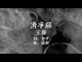 王菲-太上老君说常清静经【SQ无损音质】｜Faye Wong - Qingjing Jing