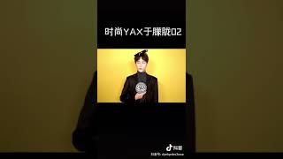 时尚Ya 于朦胧 2