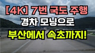 [4K] 7번 국도 주행: 경차 모닝으로 부산에서 강원도 속초까지!