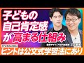 【子どもの自己肯定感】自学自習の姿勢を育てる寄り添い方／スモールステップで“できる”を育む／ヒントは公文式学習法にあり／自己肯定感を高める魔法のことば【& SKILL SET】