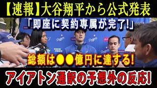 【速報】大谷翔平から公式発表「即座に契約専属が完了!」総額は●●億円に達する ! アイアトン通訳の予想外の反応!