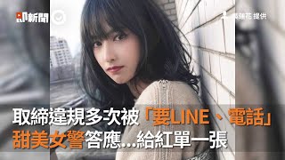 取締違規多次被「要LINE、電話」 美女警甜送紅單一張｜警察｜正妹