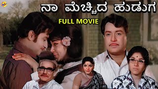 Naa Mechida Huduga - ನಾ ಮೆಚ್ಚಿದ ಹುಡುಗ Kannada Full Movie | Srinath, Kalpana | TVNXT Kannada