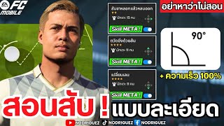 FC MOBILE : แนะนำ Skill META และเทคนิคการใช้แบบละเอียด !!