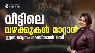 നിങ്ങളുടെ വീട്ടിൽ വഴക്കുകൾ എപ്പോഴും ഉണ്ടോ?? എങ്കിൽ നിങ്ങൾ അറിഞ്ഞിരിക്കേണ്ട കാര്യങ്ങൾ #relationship