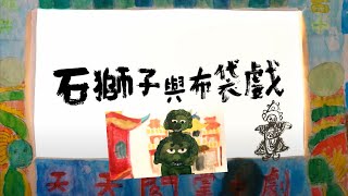 『網路人氣票選』 | 《石獅子與布袋戲》 |  「第十屆小導演大夢想工作坊」