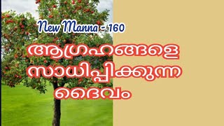 ആഗ്രഹങ്ങളെ സാധിപ്പിക്കുന്ന ദൈവം; Abraham Venmoney; New Manna -160