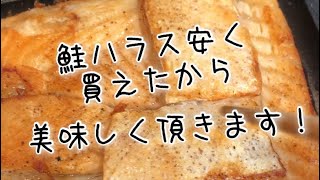 鮭ハラスを美味しく頂くだけの動画