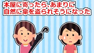 私「すみませんその傘私のです！」泥「え？私のですけど？」【2ちゃん/5ちゃんスレ】