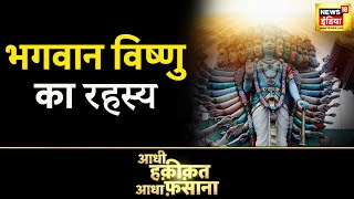 Aadhi Haqeeqat Aadha Fasana : भगवान विष्णु का रहस्य, जहाँ प्रकट होते हैं भगवान विष्णु! News18 India