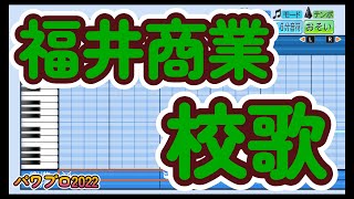 【高校野球応援歌】福井商業「校歌」【パワプロ2022】