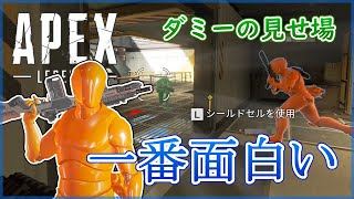 【Apex Legends】ダミーの見せ場が超面白い！今回のイベントで1番かも！