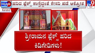 Miscreants Torn Lord Sri Rama Flex In Kolar | ರಾಮನ ಫ್ಲೆಕ್ಸ್​​ ಹರಿದು ಕಿಡಿಗೇಡಿಗಳು ಪರಾರಿ