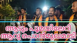 ഇവരുടെ ചിന്തുപാട്ട് കേട്ടാൽ മനസ് നിറയും വേലെടുത്തവീരൻ ചിന്തുസംഘം, അരിപ്പാലം