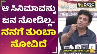 ಆ ಸಿನಿಮಾವನ್ನು ಜನ ನೋಡಿಲ್ಲ |  Shiva Rajkumar | Vistara News Kannada