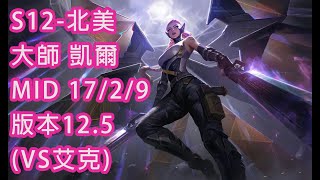 S12-北美 大師-35分 凱爾 Kayle MID 17/2/9 版本12.5(VS艾克)