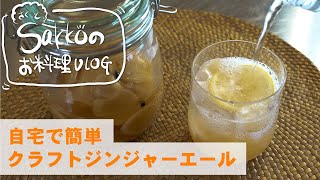 お家で楽しむ 自家製 クラフト ジンジャーエール の作り方【サクッとSakkoのお料理VLOG】おうち時間