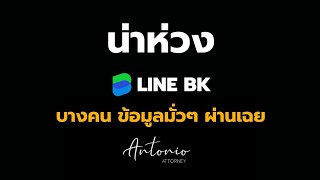 ใครรู้ วิธีกู้เงิน LINE BK  ให้ผ่านง่าย?? ผมกู้ไม่เคยผ่าน