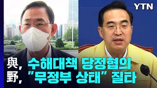 與, 수해대책 당정협의...민주, 이재민 대피소 방문 / YTN