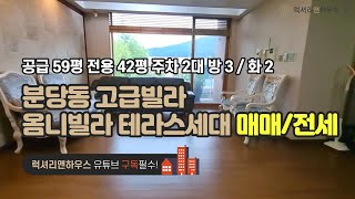 [매물번호 : LX-29568] 제목 : 올 리모델링 테라스 세대 분당동 옴니빌라 전세 매매