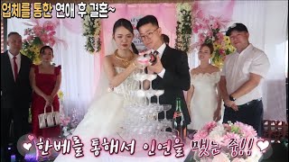 베트남 국제결혼 업체을 통한 중매 스토리 시즌 56-6회 부부가 되었습니다~