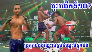 លើកទី១០ប៉ះគេខ្លាំងវាយនៅថៃញឹក តែអត់ញញើតទេ, តាំង តាក់ Vs ថៃ រេត 20/ 10/19