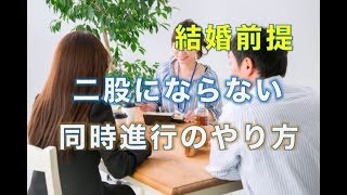 二股にならない同時進行のやり方【婚活コンシェルジュ　柴谷かをる】