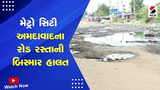 Ahmedabad News | મેટ્રો સિટી અમદાવાદના રોડ રસ્તાની બિસ્માર હાલત | Road | Potholes | Gujarat