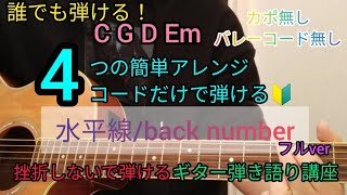 【水平線/back number】フルver4つの簡単アレンジコードだけで弾けるギター弾き語り講座🔰J-POP Play and talk with a simple guitar chord