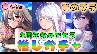 【📕とのフラ】3周年おめでとう！　推しガチャの時間だあああ【虚無と夢幻のフラグメント】