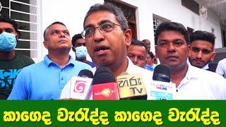 මොන දේ කරත් පාර්ලිමේන්තුවේදි මේක විසදන්න වේනනේ - අරගලය ගැන හර්ෂ කතාකරයි