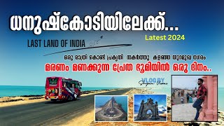 ധനുഷ്‌കോടിയിൽ പോയാൽ എന്തൊക്കെ കാണാം ..!! | Dhanushkodi Malayalam Travel Vlog | PLACES, FOOD ,CULTURE