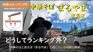 どうしてランキング外？和歌山県民が選ぶ和歌山ラーメン【和歌山かってにＰＲ】第527回「中華そば　まるやま塩屋店」2024年8月17日