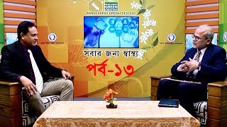 স্নায়ু রোগের লক্ষণ ও প্রতিকার | সবার জন্য স্বাস্থ্য | পর্ব-১৩ | Medical Treatment Bangla