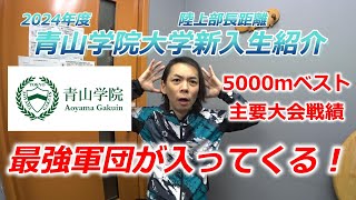 2024年度青山学院大学陸上部長距離新入生紹介。5000ｍベスト＆主要大会戦績まとめ